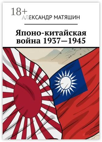 Александр Матяшин. Японо-китайская война 1937—1945