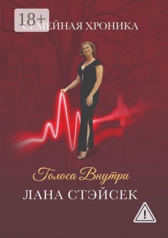 Лана Стэйсек. Голоса внутри. Семейная хроника