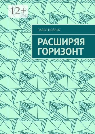 Павел Мейлис. Расширяя Горизонт