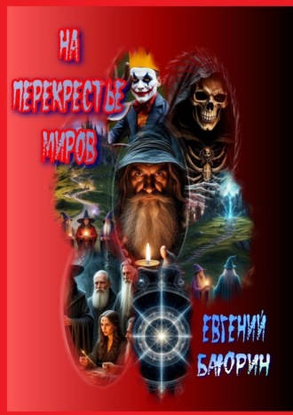 Евгений Баюрин. На перекрестье миров
