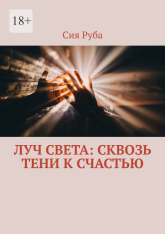 Сия Руба. Луч Света: сквозь тени к счастью