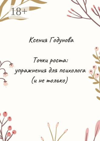 Ксения Годунова. Точки роста: упражнения для психолога (и не только)