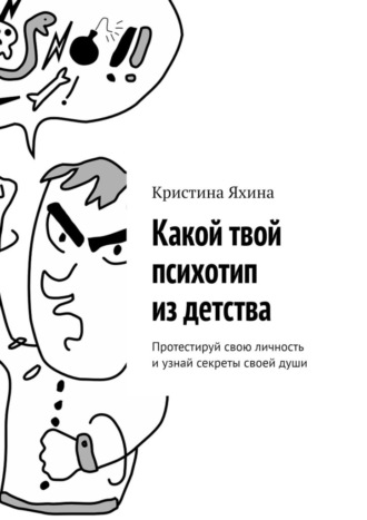 Кристина Яхина. Какой твой психотип из детства. Протестируй свою личность и узнай секреты своей души