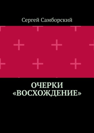 Сергей Самборский. Очерки «Восхождение»