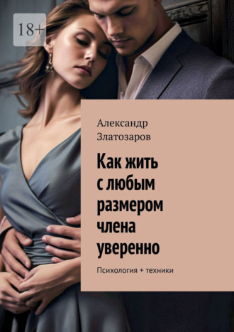 Александр Златозаров. Как жить с любым размером члена уверенно. Психология + техники