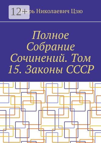 Игорь Николаевич Цзю. Полное Собрание Сочинений. Том 15. Законы СССР