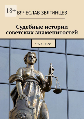Вячеслав Звягинцев. Судебные истории советских знаменитостей. 1922—1991