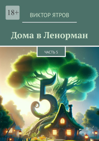 Виктор Ятров. Дома в Ленорман. Часть 5