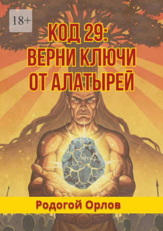 . Код 29. Верни ключи от Алатырей