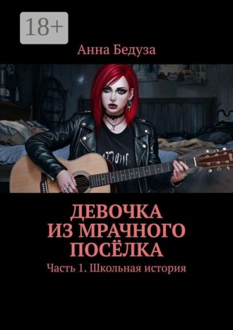 Анна Бедуза. Девочка из мрачного посёлка. Часть 1. Школьная история
