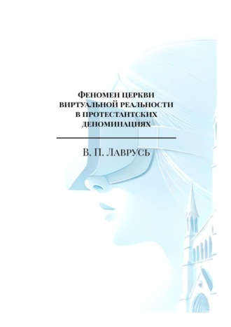 . Феномен церкви виртуальной реальности в протестантских деноминациях. Магистерская выпускная квалификационная работа
