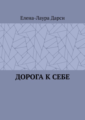 . Дорога к себе