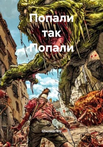 Ghenadii Eni. Попали так Попали