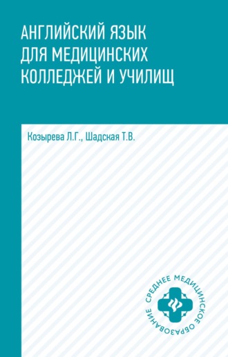 Татьяна Владимировна Шадская. Английский язык для медицинских колледжей и училищ