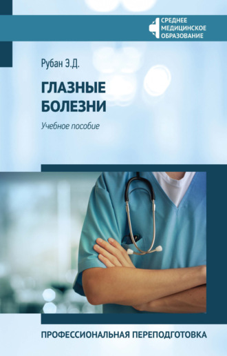 Э. Д. Рубан. Глазные болезни. Профессиональная переподготовка