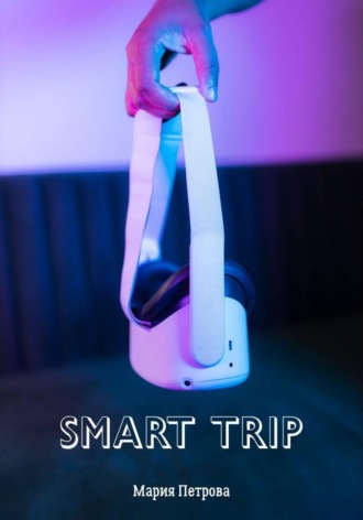Мария Петрова. Smart Trip