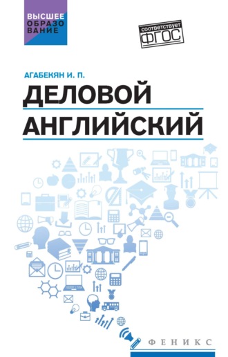И. П. Агабекян. Деловой английский