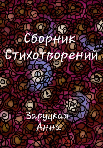 Анна Заруцкая. Сборник стихотворений