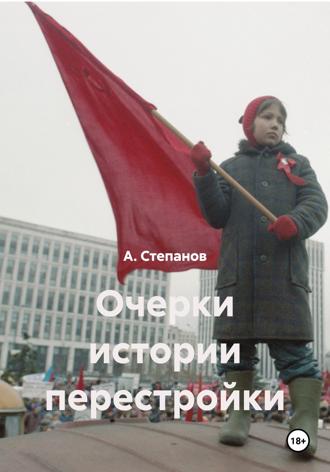 А. Степанов. Очерки истории перестройки