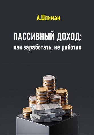 . Пассивный доход: как заработать, не работая