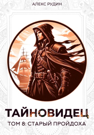 Алекс Рудин. Тайновидец. Том 8: Старый пройдоха
