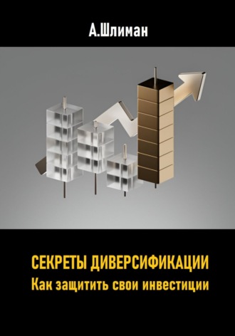 . Секреты диверсификации. Как защитить свои инвестиции