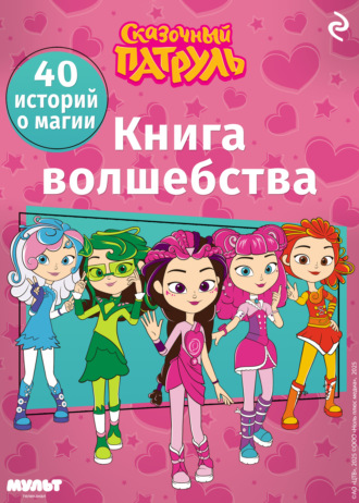 Татьяна Курочкина. Сказочный патруль. Книга волшебства