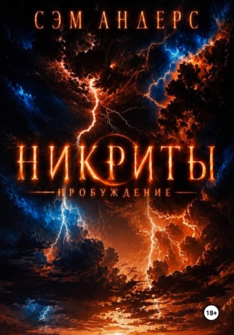 . Никриты. Пробуждение