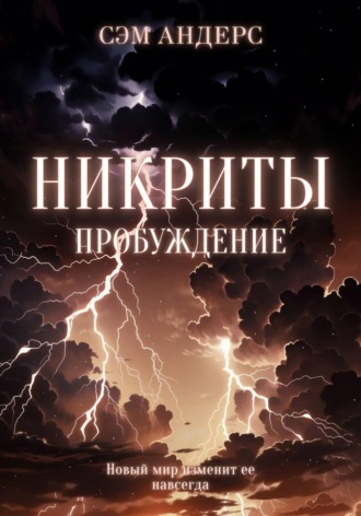 Сэм Андерс. Никриты. Пробуждение