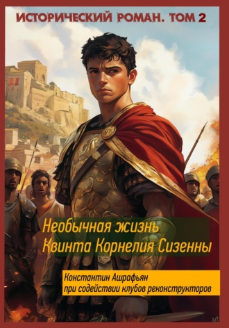 Константин Эдуардович Ашрафьян. Необычная жизнь Квинта Корнелия Сизенны. Том II