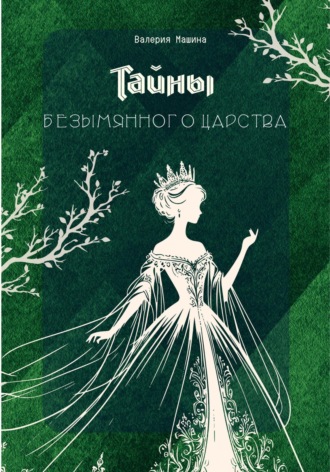 Валерия Машина. Тайны безымянного царства
