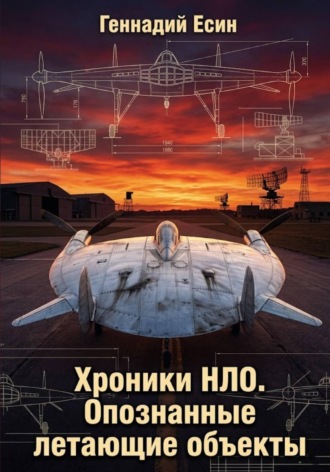 Геннадий Есин. Хроники НЛО. Опознанные летающие объекты