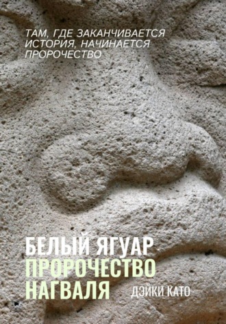 Дэйки Като. Белый Ягуар. Пророчество нагваля