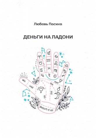 Любовь Пасиха. Деньги на ладони
