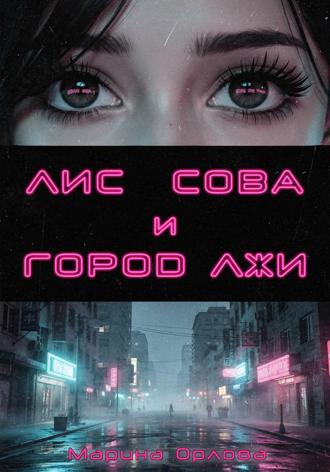Марина Орлова. Лис, Сова и город лжи