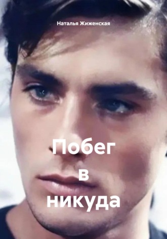 Наталья Жиженская. Побег в никуда