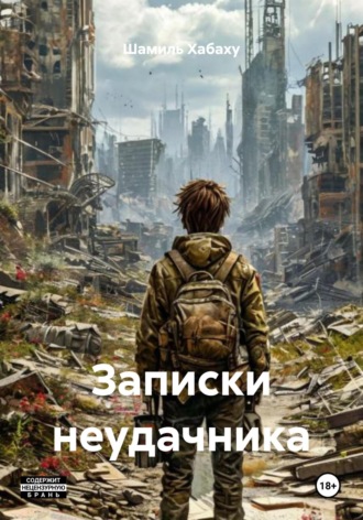 . Записки неудачника