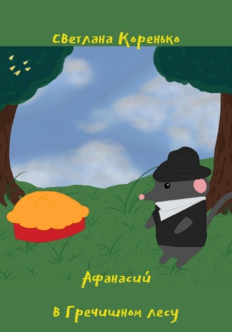 . Афанасий в Гречишном лесу