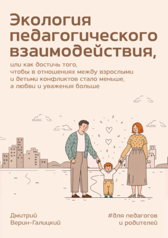 Дмитрий Верин-Галицкий. Экология педагогического взаимодействия