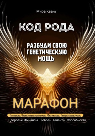 Мира Квант. Код рода. Разбуди свою генетическую мощь. Марафон 40 дней