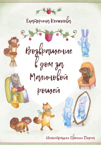 Екатерина Копылова. Возвращение в дом за малиновой рощей