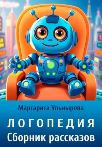 Маргарита Ульнырова. Логопедия. Сборник рассказов