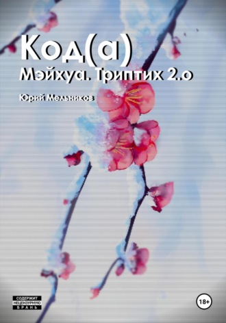 Юрий Мельников. Код(а)