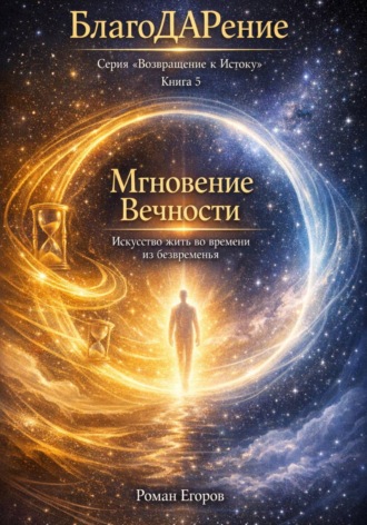 Роман Егоров. Мгновение Вечности