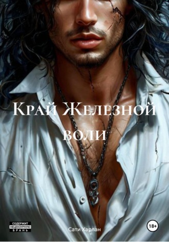 Сати Харлан. Край Железной воли