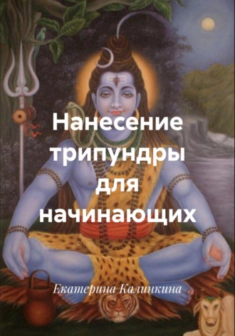 Екатерина Калинкина. Нанесение трипундры для начинающих