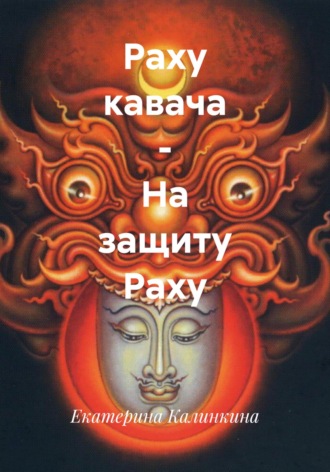 Екатерина Калинкина. Раху кавача – На защиту Раху