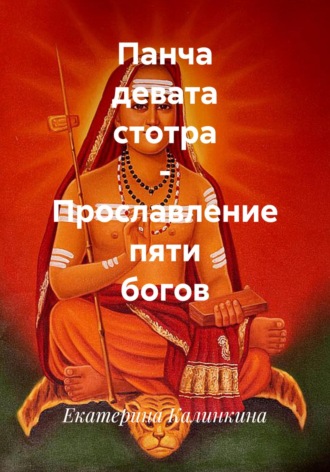 Екатерина Калинкина. Панча девата стотра – Прославление пяти богов