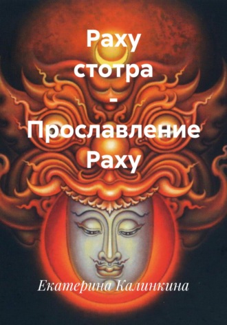 Екатерина Калинкина. Раху стотра – Прославление Раху