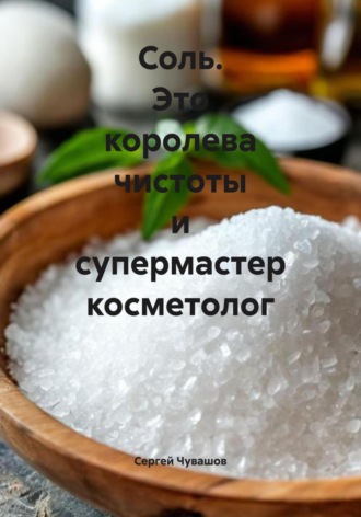 Сергей Чувашов. Соль. Это королева чистоты и супермастер косметолог